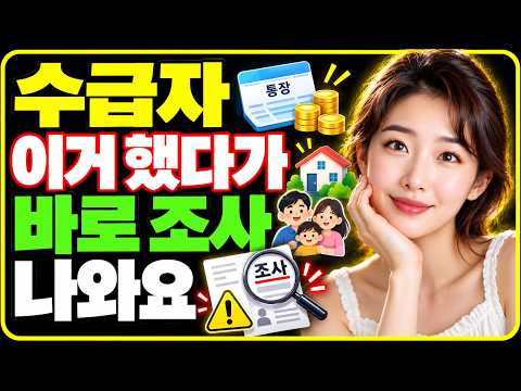 수급자 이거 했다가 바로 조사 나와요