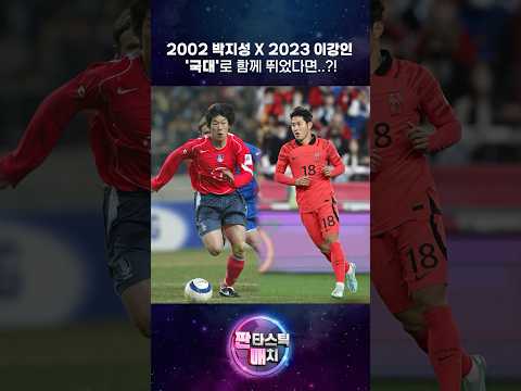 2002 박지성 X 2023 이강인 두 선수가 국가대표팀에서 함께 뛰었다면?!