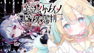 〖 魔法少女ノ魔女裁判 〗3✦︎この感じがたまらないんだよ〖 天川はの/Vtuber 〗