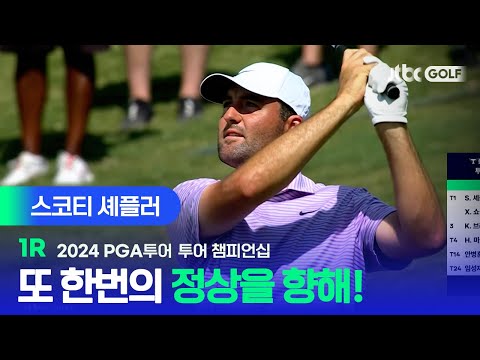 [PGA투어] 셰플러는 오늘도 완벽하다 첫 라운드부터 추격자들과 격차를 벌린 스코티 셰플러 주요장면ㅣ투어 챔피언십 1R