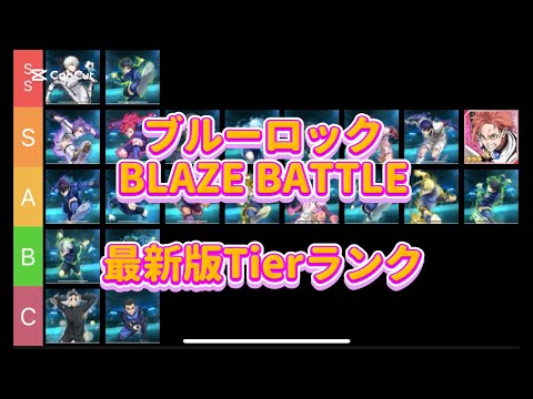 【ブレバト攻略】先日投稿した動画コメントをもとにブレバトの最新版Tierランクを作成‼️ブルーロックBLAZE BATTLE