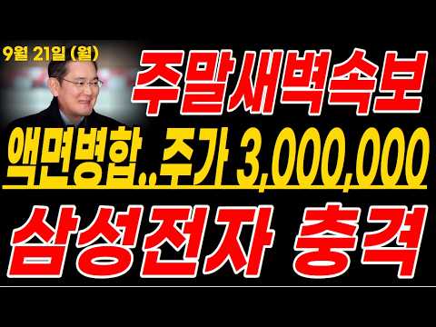 🚨8년만에 <strong>액면병합</strong> 발표! 최소 5연상 간다!! 주주님들 필수 시청!🚨  #삼성전자주가전망 #반도체 #삼성 #ai #삼성전자주가 #삼성전자반도체