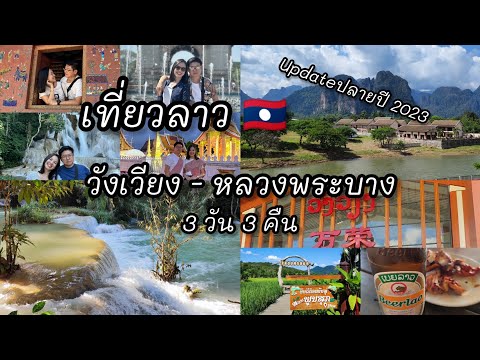 เที่ยวลาว🇱🇦วังเวียง-หลวงพระบาง