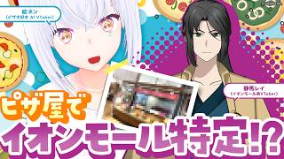 【コラボです】ピザでイオンモールを特定していただきました🍕【静馬レイ / 紡ネン】