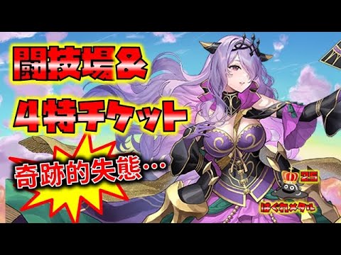 【FEH】♯5296　4特チケット＆闘技場！奇跡の失態…