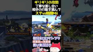 📢【マトブラ】丁寧な差し合いの先 ステvs格闘Mii【スマブラSP】【纏衣ぼうし】 #スマブラsp #マトブラ #スティーブ #格闘Mii 