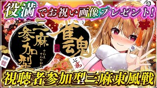 【#雀魂 /#視聴者参加型】初見様大歓迎💛三麻東風戦プレゼント企画💗✨【 天癒るりは/＃Vtuber 】#初見歓迎 #麻雀  #雑談