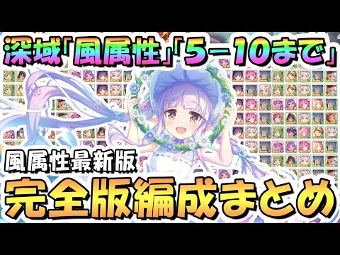 【プリコネR】風属性完全版！深域クエスト風5-10まで全編成まとめ！2024年7月最新版【深域】【プリコネ】