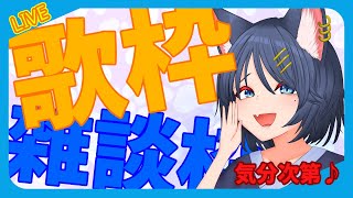 【#縦型配信/#歌枠/#雑談】歌って気晴らしじゃーい！【#飲酒/#Vtuber/#shorts】