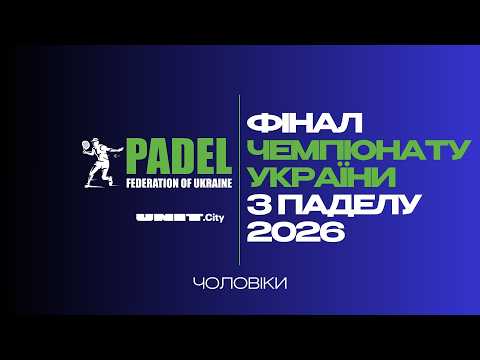 Чемпіонат України з паделу 2026 - Фінал чоловіки