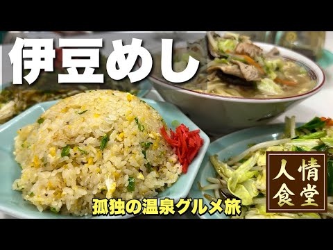 夜の伊豆旅行!【町中華の楽園へ】温泉にフラれて辿り着いた爆盛り店で大食い!『飯テロ』ラーメン/チャーハン/焼きそば/ramen/Travel Japan Izu Shizuoka