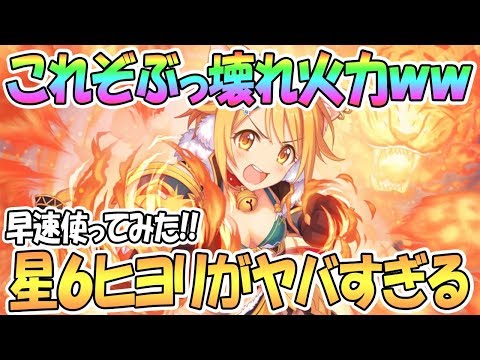 【プリコネR】ぶっ壊れた火力を見よ！星６ヒヨリ使ってみたらヤバすぎたｗｗ【プリンセスコネクト！Re:Dive / 実況】