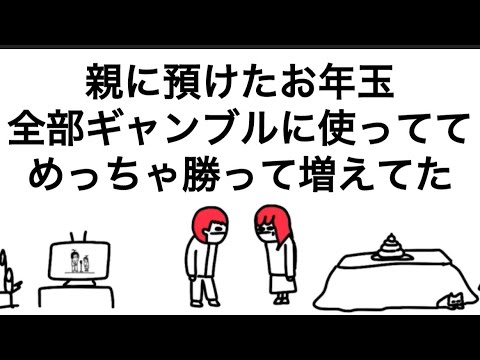 【アニメ】親に預けたお年玉、全部パチンコで使ってた