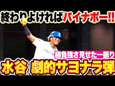 【終わりよければパイナポー!!】水谷瞬『勝負強さ見せた一振り…バックスクリーンへ劇的サヨナラホームラン!!』