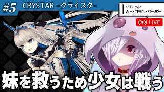 #5【CRYSTAR -クライスタ-】『スターオーシャン2R』を作ったジェムドロップ製のアクションRPG【㋰㋒】（第7章冒頭から再開）