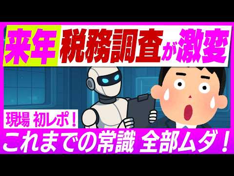 【超速報！】AI税務調査が激変！2026年9月新ｼｽﾃﾑ｢KSK2｣始動で今までの対策が崩壊!?調査の回避策は？【税務署･追徴課税/33条の2書面添付制度/インボイス･電子帳簿保存法/令和8年】