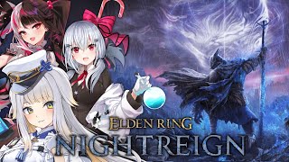 【ELDENRING NIGHTREIGN】人とやるナイトレイン楽しすぎワロタw【栞葉るり/にじさんじ】