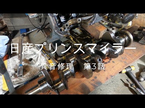 日産プリンスマイラー 異音修理 第3話