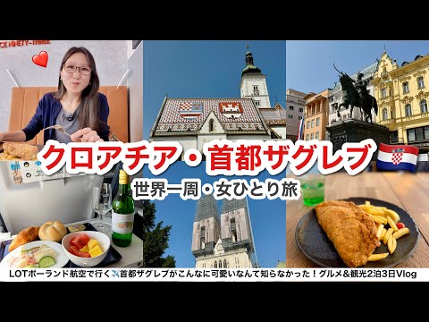 【ビジネスクラス世界一周】クロアチア・ザグレブが可愛すぎた!ヨーロッパなのに物価安い首都を2泊3日で観光Vlog【LOTポーランド航空搭乗記】