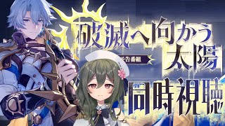 【#崩壊スターレイル】ver3.4予告番組をミラーあり同時視聴！破滅へ…向かうな～～～ッ！！！！