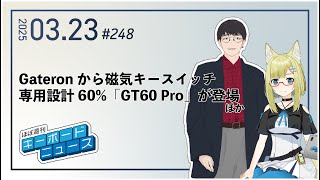 ほぼ週刊キーボードニュース 第248回 Gateronから磁気キースイッチ専用設計60%「GT60 Pro」が登場 ほか (3/23)
