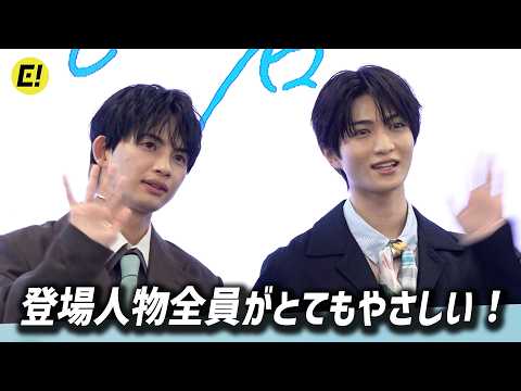 【BL『青と碧』制作発表 2/5】草川直弥（ONE N’ ONLY）＆知念英和、登場人物全員がとてもやさしい！
