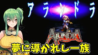 【#アランドラ】part7 夢に導かれて【PS】
