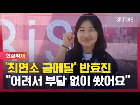 100번째 금메달 주인공 반효진, 어려서 부담 없이 쐈어요 [#뉴스]