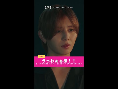 叶えない恋、どうなるのーーーー、！！#川栄李奈 #山田涼介 #shorts