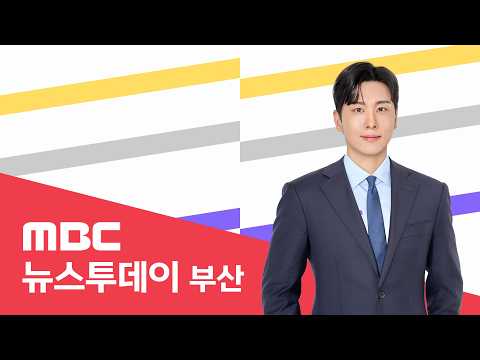 뉴스투데이 부산 전체보기 (<strong>2026</strong>-09-<strong>14</strong>,월/부산MBC)