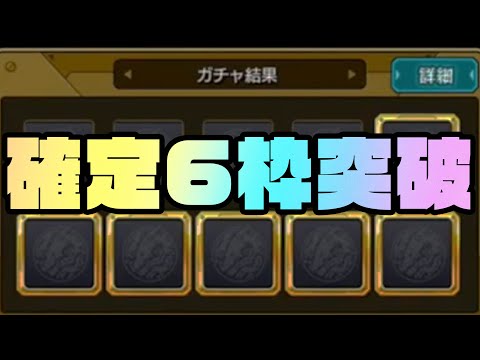 遂にガチャ確定枠が6枠突破してしまう配信者【モンスト】【ぎこちゃん】【モンスターストライク】のサムネイル