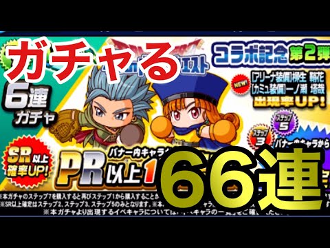 【パワプロアプリ】星ドラコラボ第2弾1ループしていくぞ！