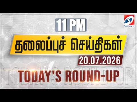 11 pm Today's Round-up | 20 july 2026 | Night Headlines | #headlines | Sathiyam Tv
