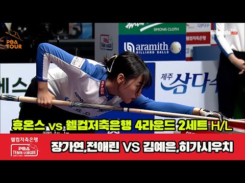 2세트 HL 휴온스(장가연,전애린) vs 웰컴저축은행(김예은,히가시우치)[웰컴저축은행 PBA 팀리그 2023-2024] 4라운드