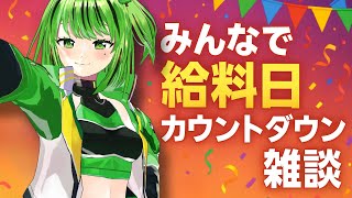 【 #雑談 #ゲリラ配信 】今月は明日給料日らしい💃【#天才まんでちゃん 】