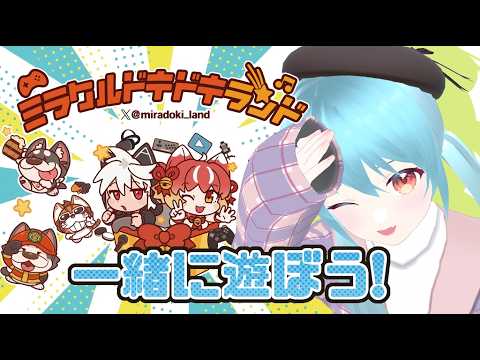 🎮ミラドキランドで一緒にあそぼ!【 #pr】