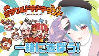 🎮ミラドキランドで一緒にあそぼ！【 #pr】
