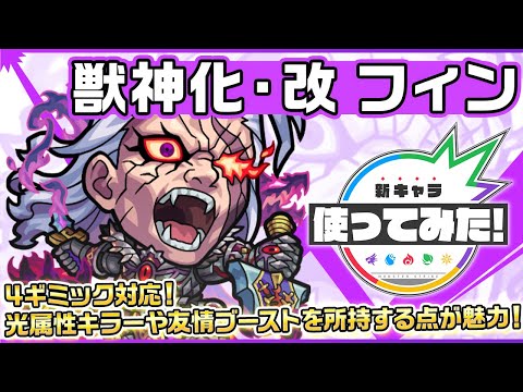 【新キャラ】フィン 獣神化・改！4ギミック対応！光属性キラーや友情ブーストを所持する点が魅力！【新キャラ使ってみた｜モンスト公式】