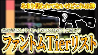 【ガチのおすすめ教えます】ファントムのスキンTier表を作ったらまだ気づかれてないけどいいスキン見つけました！！！！【VALORANT】