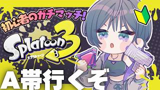 スプラトゥーン3│ついにA帯…！駆け出しワカバ使い頑張るぞ🔰【綺沙良/にじさんじ】