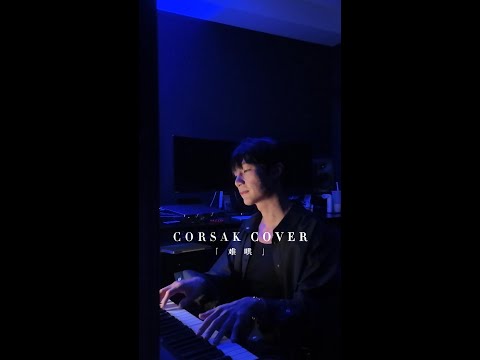 CORSAK - 难哄 The First Frost (Cover)