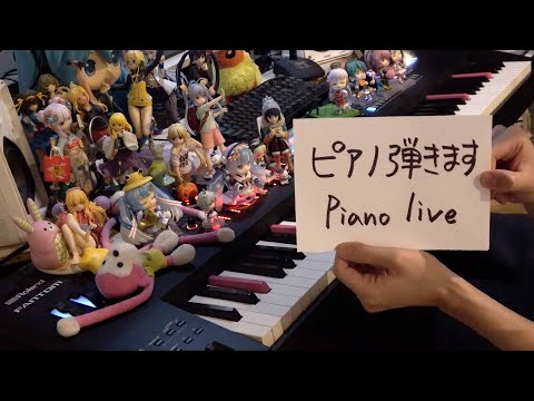 まらしぃです。ピアノ弾きます（piano live）