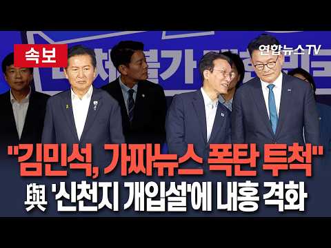 [🔴속보] 친청 "근거 대라" 친명 "분열주의"…민주당 뒤흔든 '신천지 개입설'｜국힘 "與 전당대회 즉각 수사해야" / 연합뉴스TV(YonhapnewsTV)