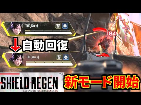 【速報】新モード『アーマーリジェネ』急遽開始！自動回復で永遠に撃ち合いｗｗ | Apex Legends