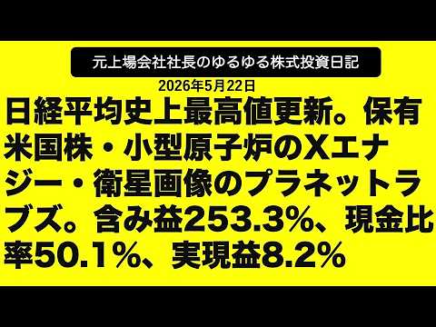 日経平均史上最高値更新。保有米国株・小型原子炉のXエナジー・衛星画像のプラネットラブズ。含み益253.3%、現金比率50.1%、実現益8.2%