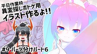 【 CLIP STUDIO 】#9 異変探しボドゲ用イラスト作るよ！【深夜27時のVtuberゆめうさ平日作業雑談配信 】