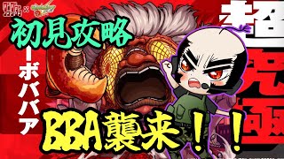【モンスト】ターボBBA初見攻略　いっきにいく！【じいじ】