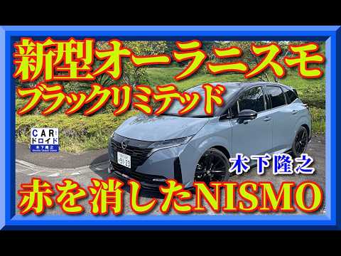 【新型オーラNISMO 4WD】マイナーチェンジで何が変わった? 赤を消したBlack Limited!標準オーラと走りは何が違う?