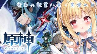 【 #原神 初見実況 】ナド・クライ空月の歌第8幕やるぞ！🌙 【琴音リナ/ #genshinimpact 】