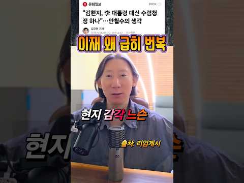 안철수 생각? 김현지 누굴 길들이나 vs 이재명 급히 번복